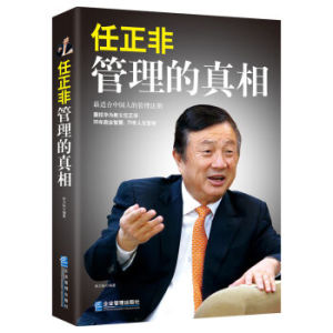 XIN [正版]任正非：管理的真相/孙力科/9787516407950
