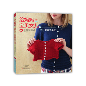 给妈妈与宝贝女儿 书店 斯特凡尼·加佩儿 毛线编织书籍 书 畅想畅销书