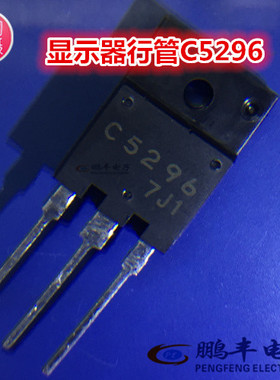 【鹏丰】C5296 三极管 2SC5296 电源管 彩电行管 TO-3PF 1500V 8A