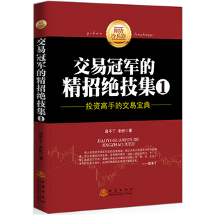 投资高手 精招绝技集 交易冠军 交易宝典