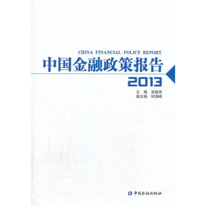 中国金融政策报告（2013）