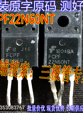 原装进口拆机原字 FCPF22N60NT 22N60 小管场效应管22A600V/测好