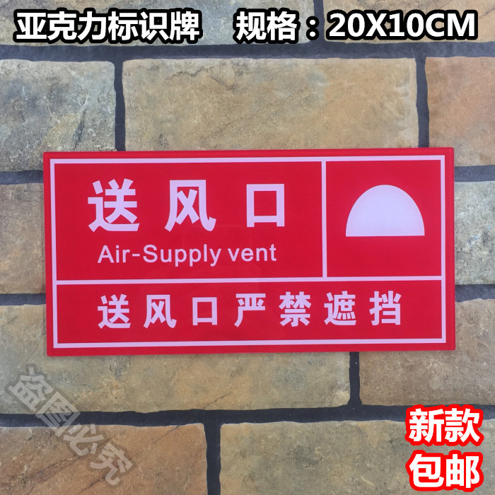 送风口亚克力标识牌工厂企业酒店安全标志牌消防标贴标示牌警示牌