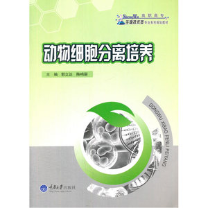 动物细胞分离培养