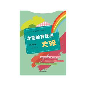 学前教育课程  大班