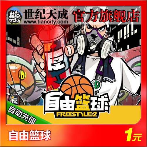 自由篮球1元10点 世纪天成自由篮球点卡1元10点 官方按元自动充值