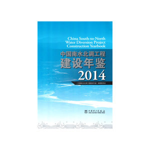 中国南水北调工程建设年鉴 2014