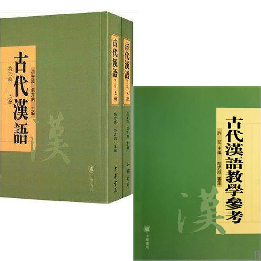 正版 古代汉语 上下 教学参考 第三版 胡安顺 共三本 中华书局出版社