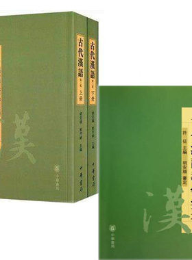 正版 古代汉语 上下+教学参考 第三版 胡安顺 共三本 中华书局出版社
