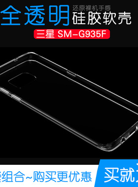 适用于三星SM-G935F透明套专用高清保护壳手机保护硅胶壳水晶软壳塑料机盖软边外壳耐磨超薄不易发黄防摩擦套