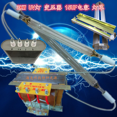 紫外线UV灯管3000W UV固化灯 3KW变压器 15UF电容 UV灯 灯罩4件套