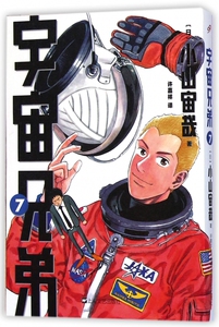宇宙兄弟(7) 正版书籍 木垛图书