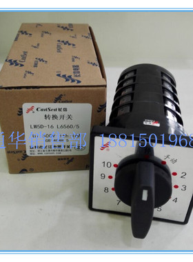 长江长信万能转换组合开关LW5D-16 L6560/5电容柜辅屏11档5节6561