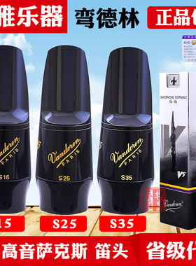 高音萨克斯笛头弯德林 s15 s25 s35 胶木笛头降b调法国vandoren