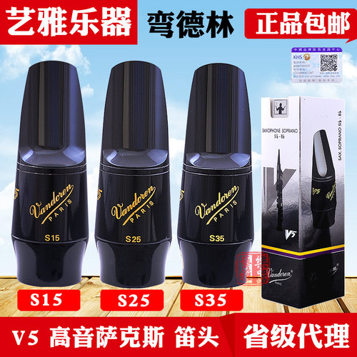 高音萨克斯笛头弯德林 s15 s25 s35 胶木笛头降b调法国vandoren - 封面