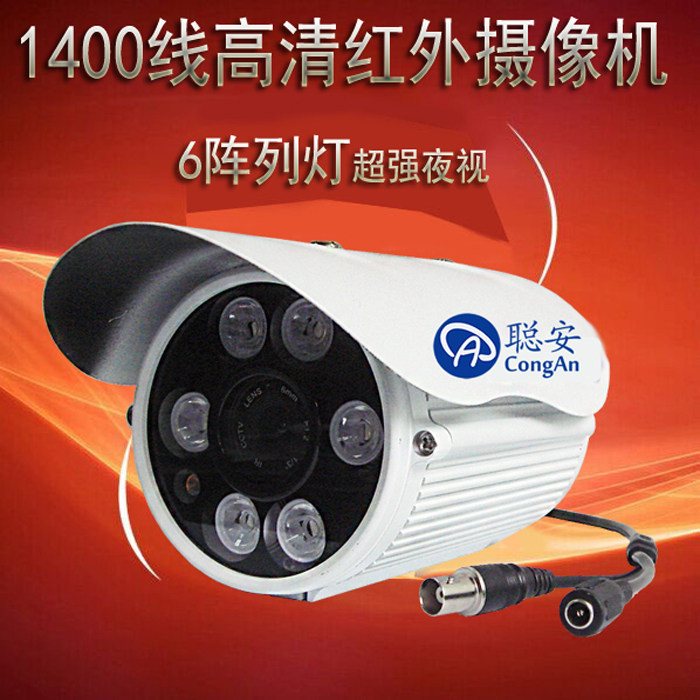 聪安 监控摄像头1200线高清探头 红外夜视摄像机 6灯防水防雷枪机