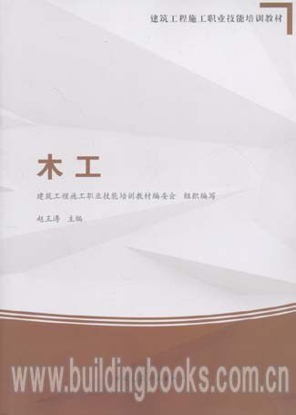 建筑工程施工职业技能培训教材:木工