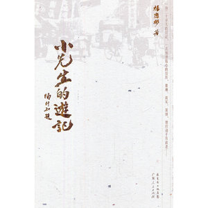 小先生的游记