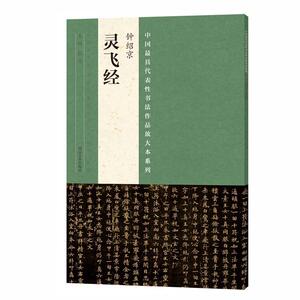 代表性书法作品放大本系列？ 钟绍京《灵飞经》