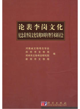 论裴李岗文化