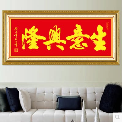 印花新款生意兴隆招财十字绣大幅客厅图书房字画墨版书法系列刺绣