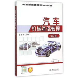 汽车机械基础教程(第3版)吴笑伟北京大学9787301265000