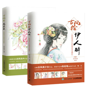 古风绘花未央+伊人醉 色铅笔美少女绘制技法解析 水彩画教程  彩铅画动漫古风人物技法 彩铅古风漫画基础入门教程 古典美插画