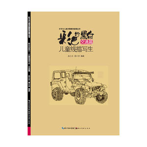 彩色的黑白-儿童线描画写生-交通篇