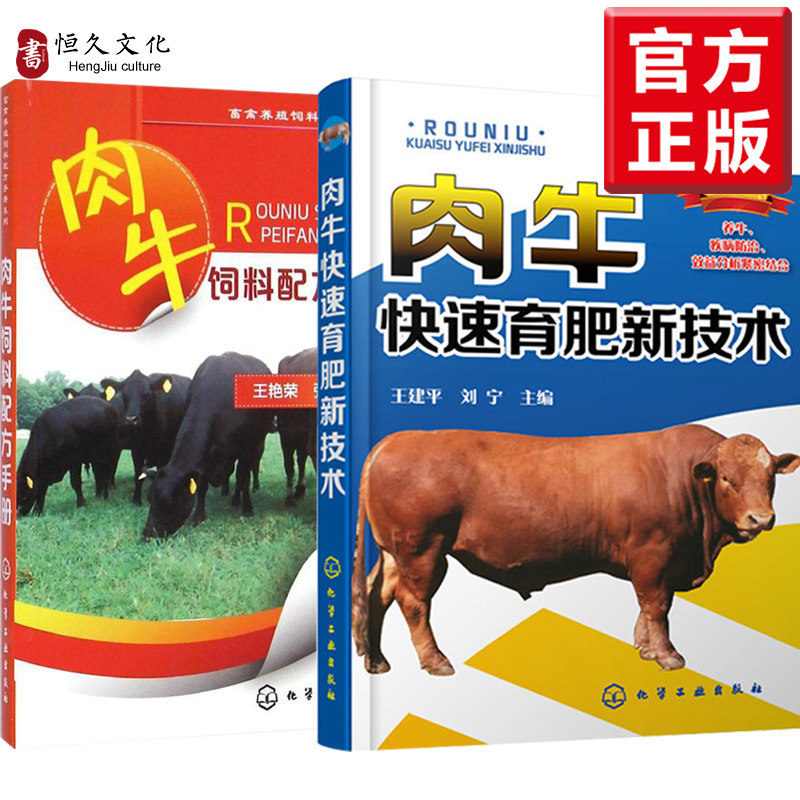 肉牛快速育肥新技术+肉牛饲料配方手册 肉牛饲料与饲养新技术养牛书 常见牛病诊断治疗技术 养牛技术大全教程书 肉牛养殖技术书籍