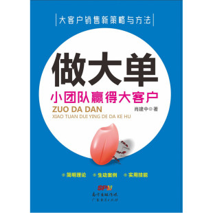 做大单 小团队赢得大客户