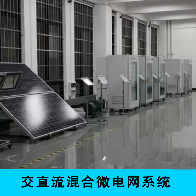 研旭交直流混合微电网系统方案二次开发开源平台实验室教研设备