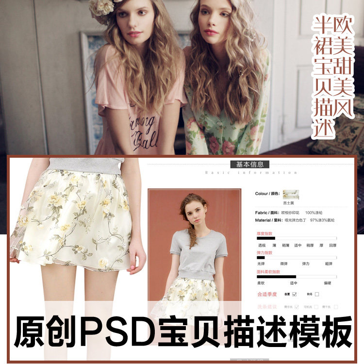 原创!女装宝贝爆款描述详情PSD模板 欧美甜美半裙细节分层源文件