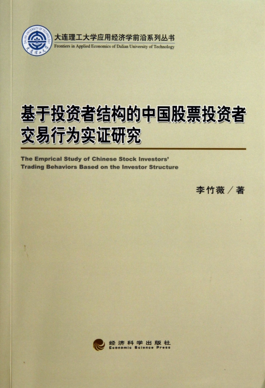 基于投资者结构的中国股票投资者交易行为实证研究/大连理工 畅销图书书籍