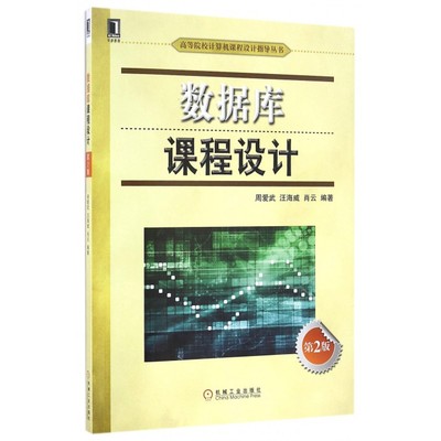 数据库课程设计(第2版)/高等院校计算机课程设计指导丛书