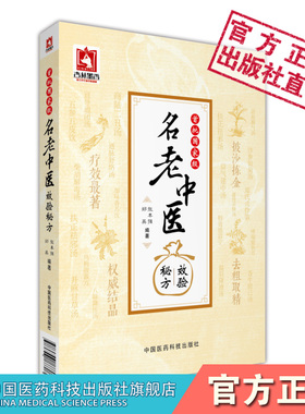 首批国家级名老中医效验秘方精选大全名老中医之路国医高手国医大师国家级名医秘验方单方解按语诊疗体会经验治验医案调养体质用药