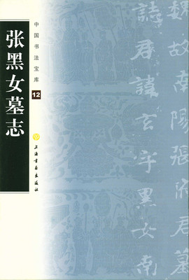 张黑女墓志 中国书法宝库12 张玄墓志 上海书画出版社 正版 艺术书法 楷书碑帖 16开原碑帖字帖 字贴 中国北魏