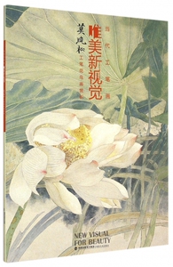 莫晓松工笔花鸟画赏析/当代工笔画唯美新视觉 博库网