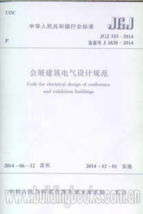 JGJ 会展建筑电气设计规范 333 2014