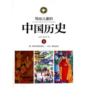 写给儿童的中国历史(8唐阿弥陀佛的盛世北宋黄袍加身)