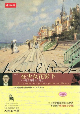现货 追忆逝水年华(第二卷)：在少女花影下(第二部) 港台原版 时报