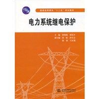 电力系统继电保护/褚晓锐/水利水电出版社