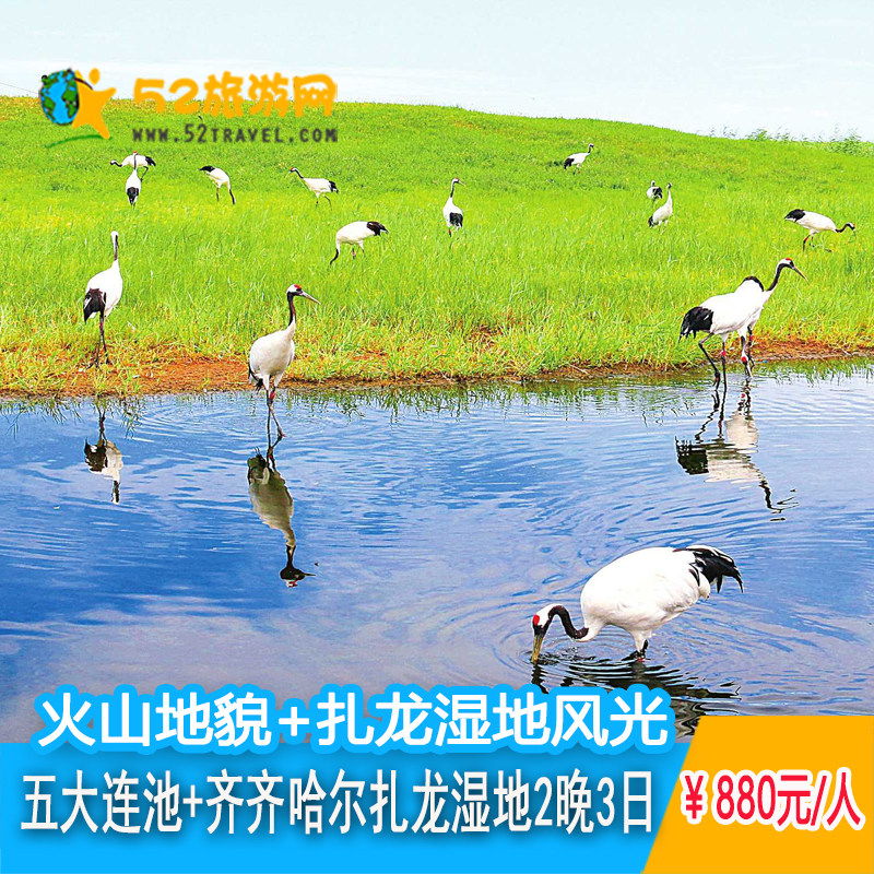 五大連池旅遊火山地質公園齊齊哈爾紮龍濕地觀丹頂鶴2晚3日遊在類目 度假線路/簽證送關/旅遊服務, 自由行/跟團遊, 國內跟團遊中 - 來自Buy2taobao.com提供專業的淘寶代購服務