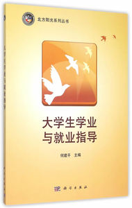 大学生学业与就业指导 何建平 科学出版社有限责任公司