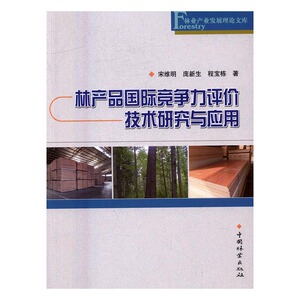 林产品竞争力评价技术研究与应用 宋维明 中国林业出版社 林业 书籍
