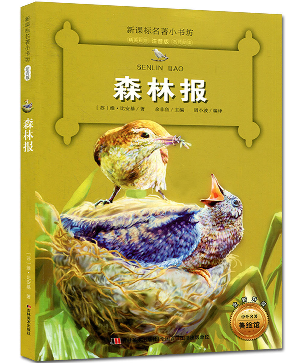 新课标名著小书坊  森林报 精美彩绘 注音版 名师助读 小学生课外阅读