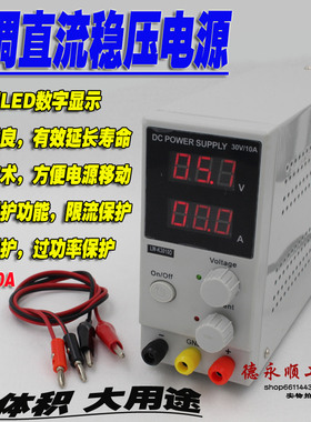 龙威30V10A可调稳压开关电源220ＶK3010D笔记本110Ｖ维修直流电源