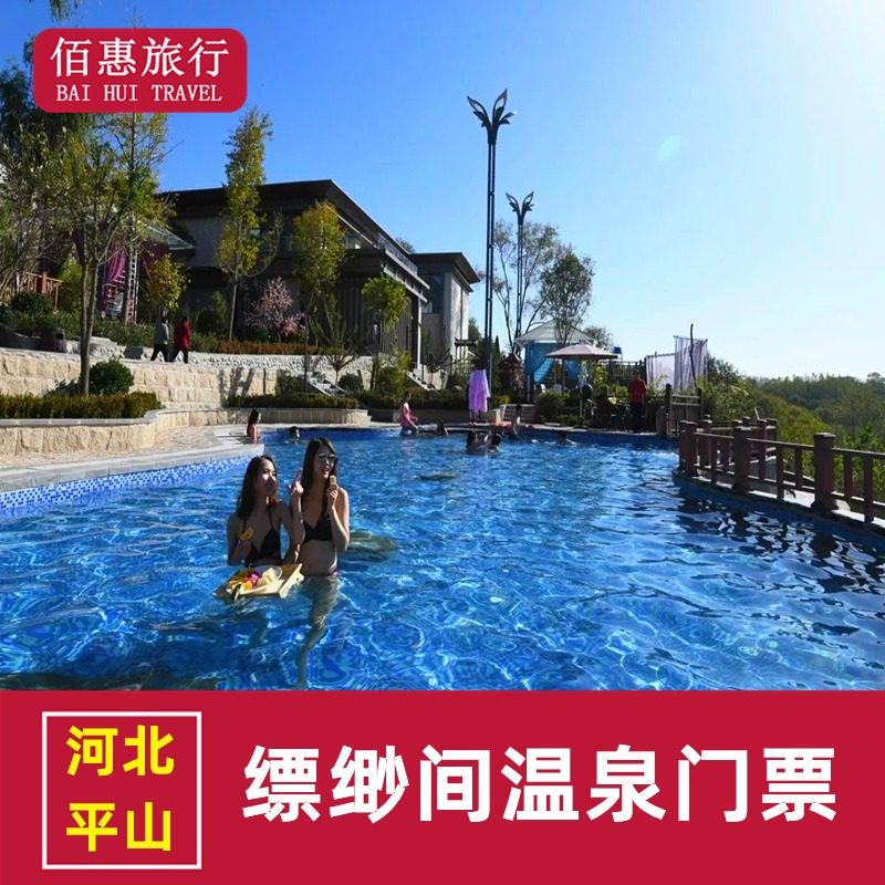 [缥缈间温泉-大门票]石家庄平山野生原度假村缥缈间
