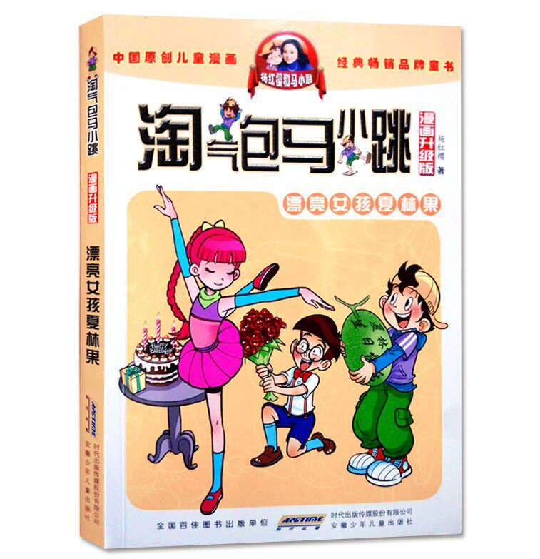 正版 漂亮女孩夏林果(漫画升级版)/淘气包马小跳畅销书籍三四五年级
