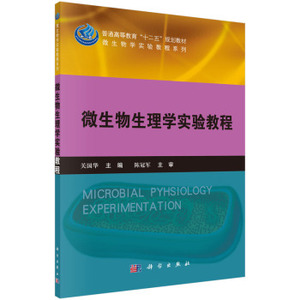 微生物生理学实验教程 关国华 关国华 科学出版社