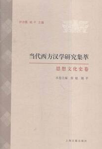 思想文化史卷-当代西方汉学研究集萃 书店 张聪 历史研究书籍 书 畅想畅销书